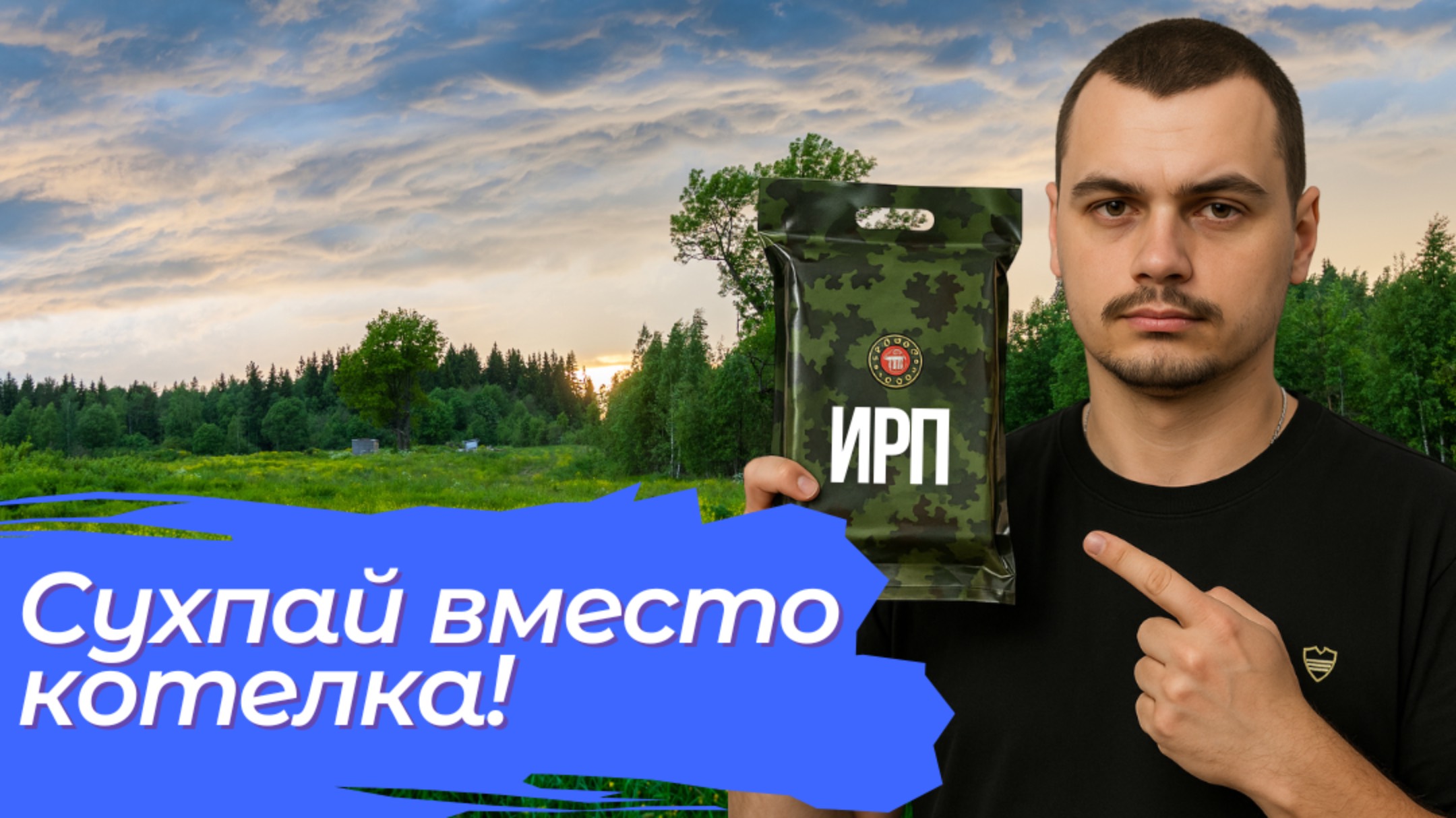 ИРП как замена походной кухни? Пробуем на себе!