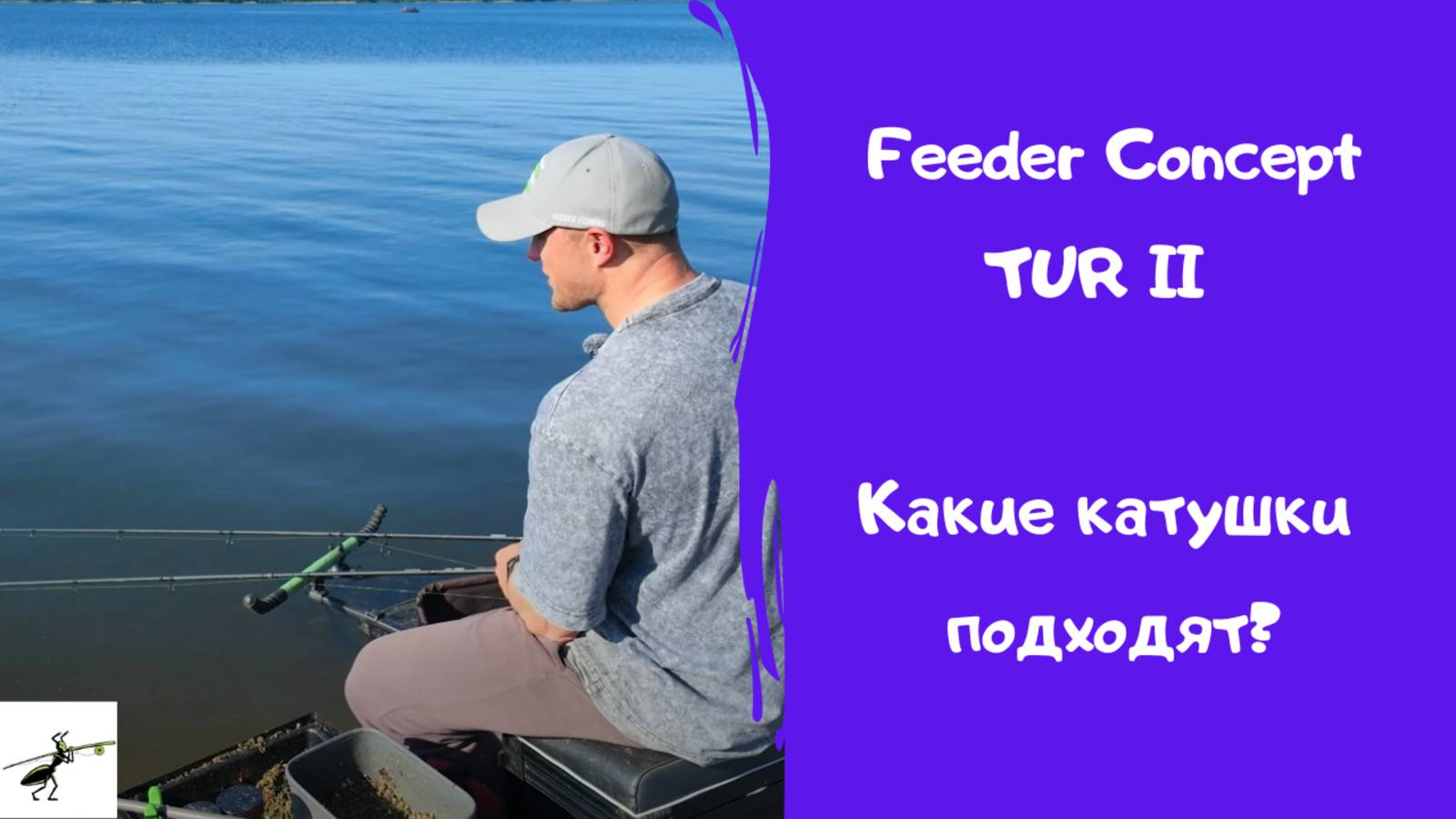 Рыбалка на фидер. Какие катушки подходят для Feeder Concept TUR II?