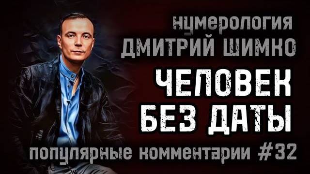 ЖЕНА - АБЬЮЗЕР / ЛУКАШЕНКО НЕ ДИКТАТОР? / ВАМПИР ПО ДАТЕ РОЖДЕНИЯ / НУМЕРОЛОГИЯ / ДМИТРИЙ ШИМКО