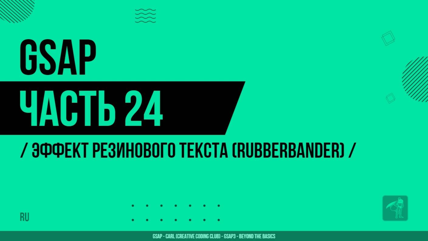 GSAP - 024 - Эффект резинового текста (Rubberbander)