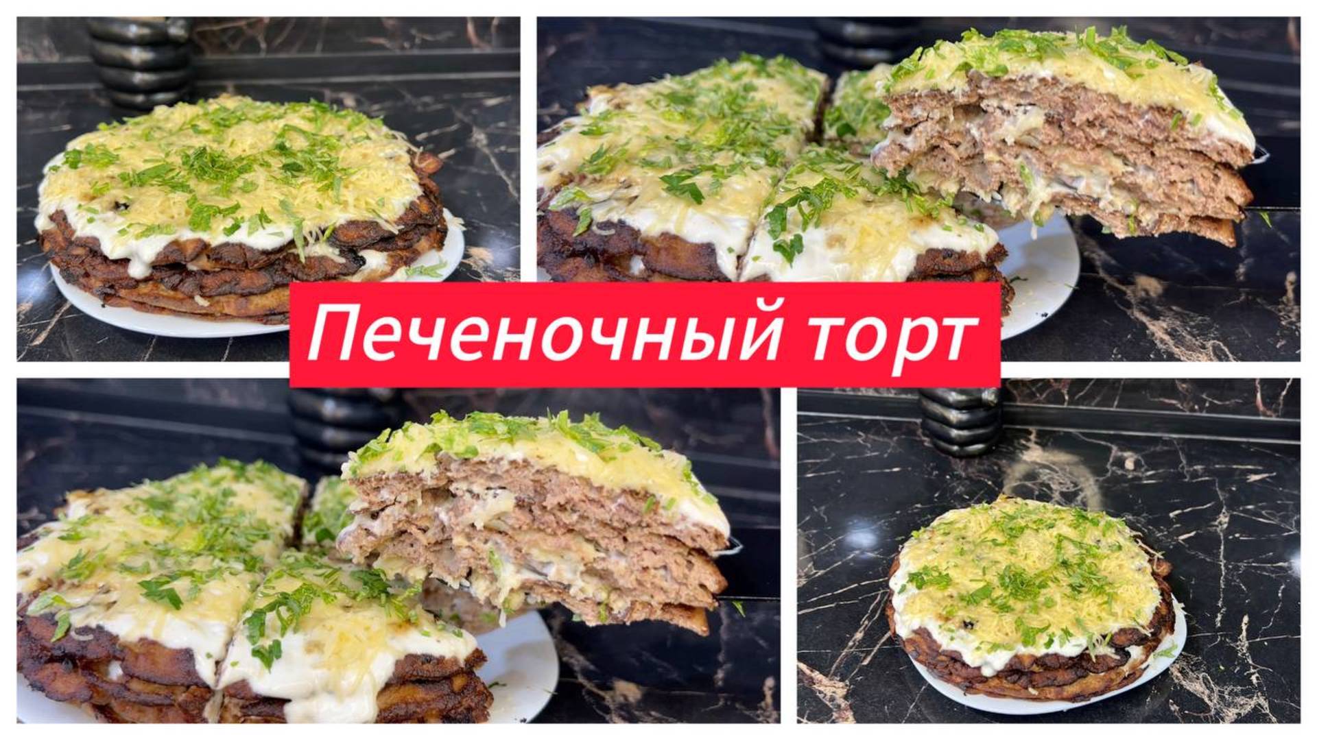 Печеночный торт на сковороде