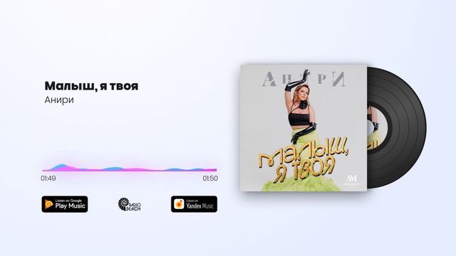 Анири - Малыш, я твоя