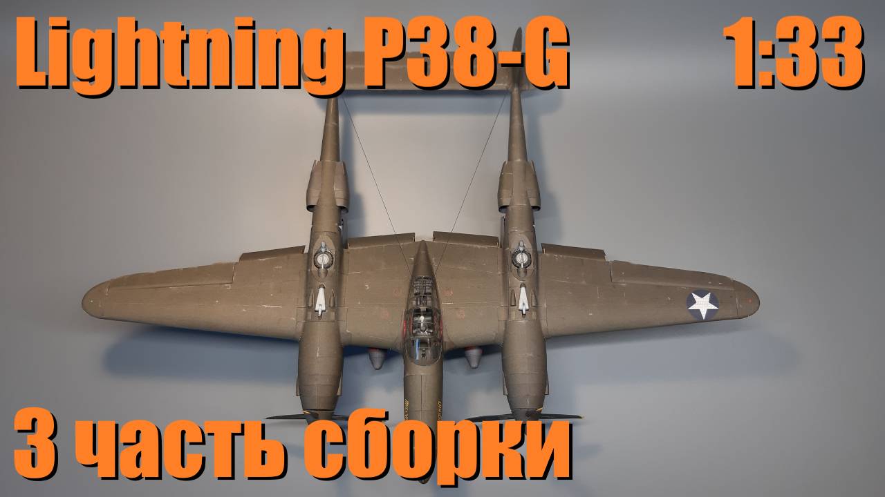3 ч. Бумага, скборка кабины пилота