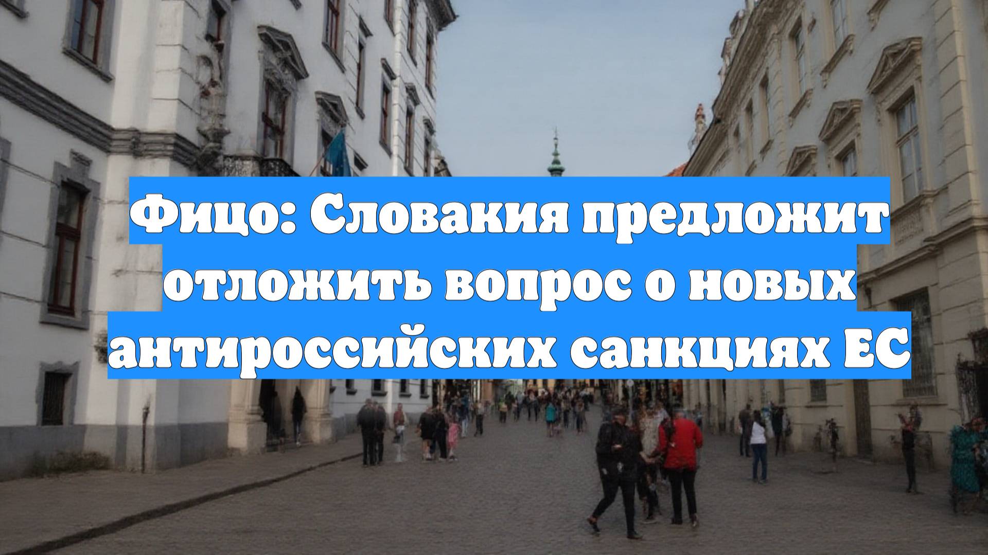 Фицо: Словакия предложит отложить вопрос о новых антироссийских санкциях ЕС