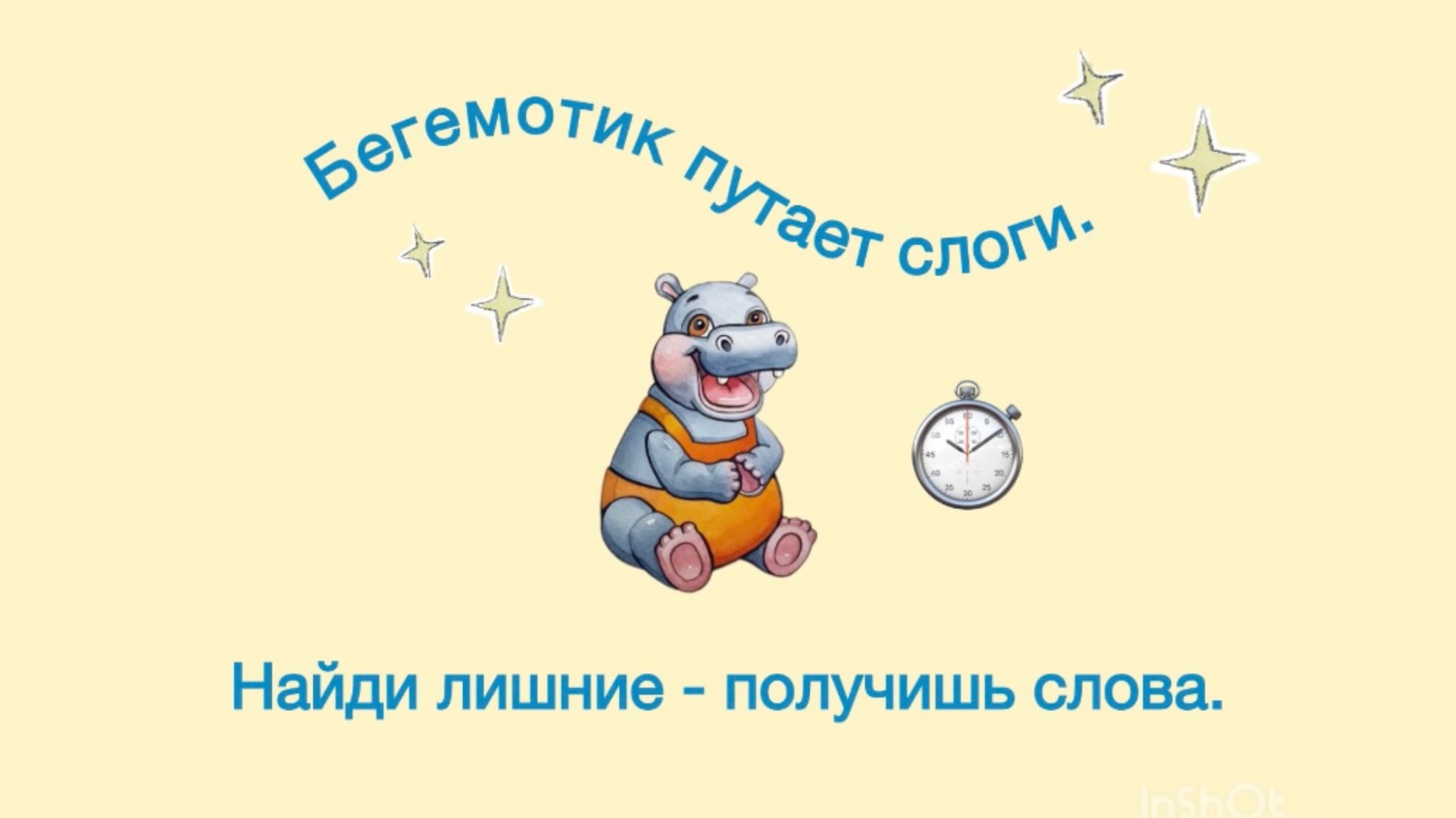 Логопедическая игра для школьников: Бегемотик путает слоги. Найди лишние – получишь слова.