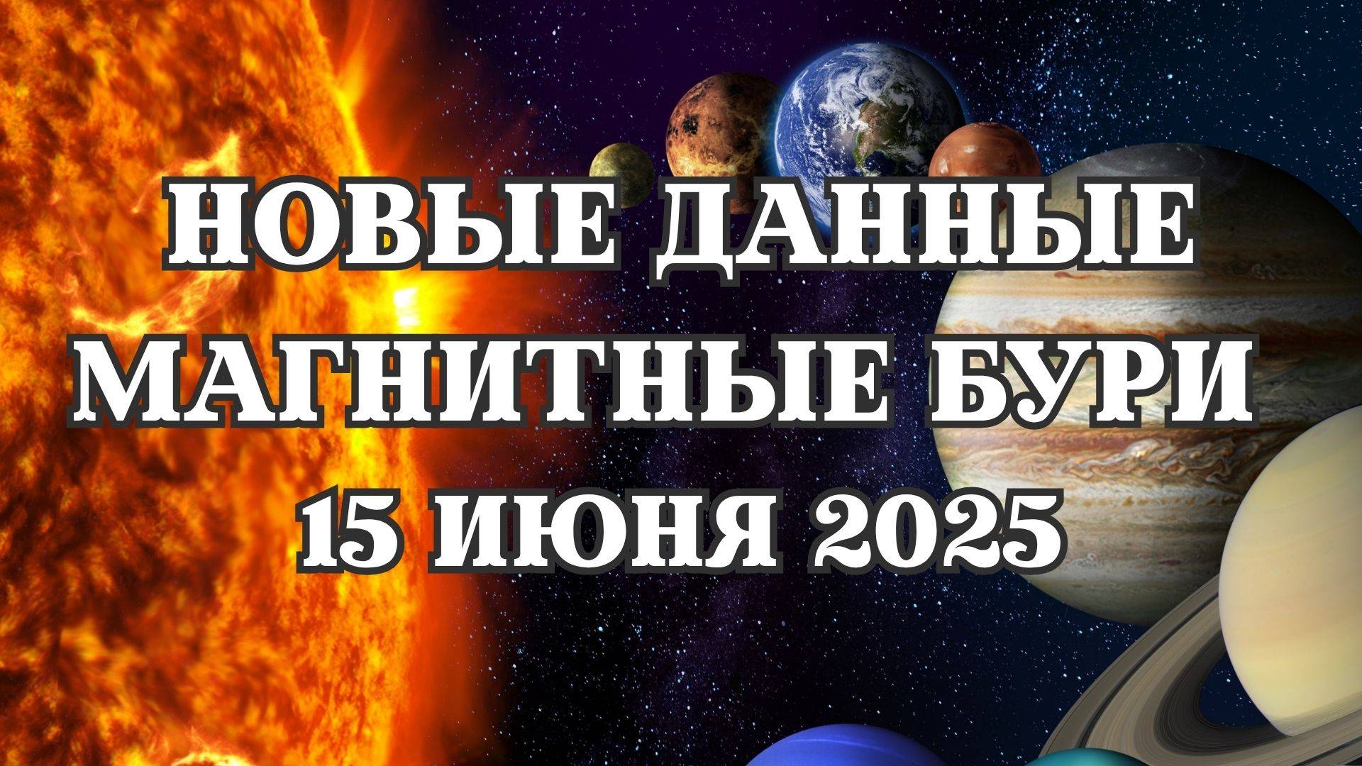 Магнитные бури 15 июня 2025, новые данные. Геомагнитная активность усиливается 15.06.2025