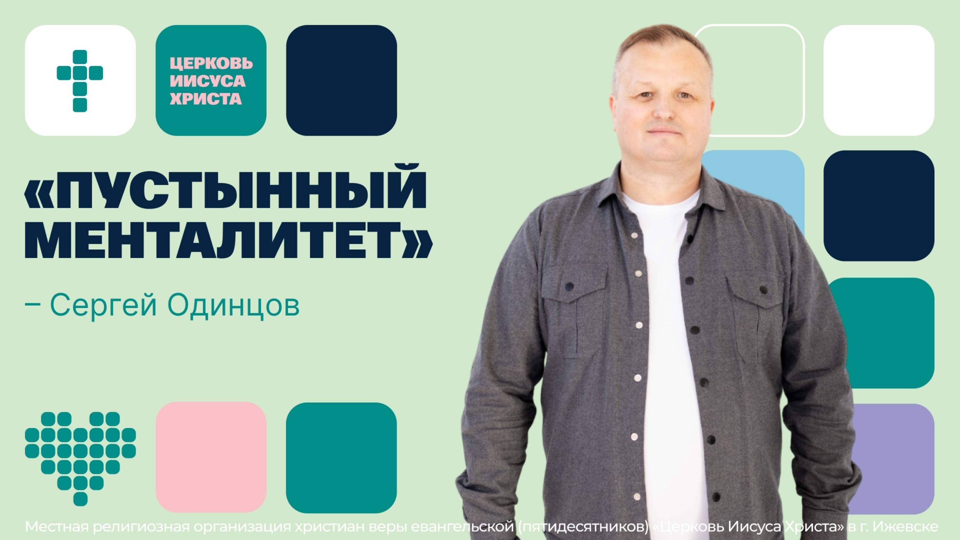 Сергей Одинцов | Основное служение | Прямая трансляция | Церковь Иисуса Христа