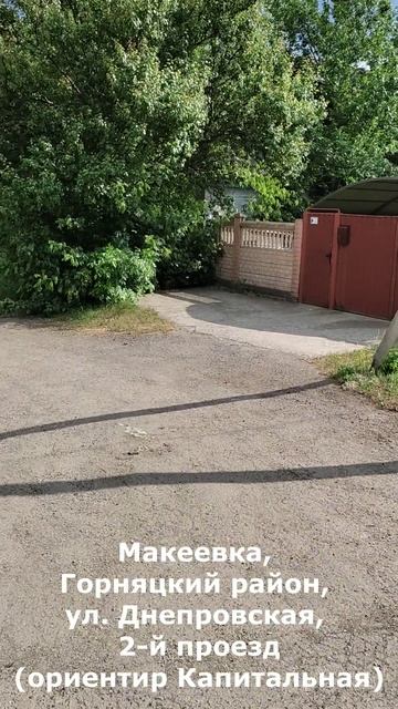 Макеевка, Горняцкий район, ул. Днепровская 2-й проезд (ориентир Капитальная) по всей улице уже неско