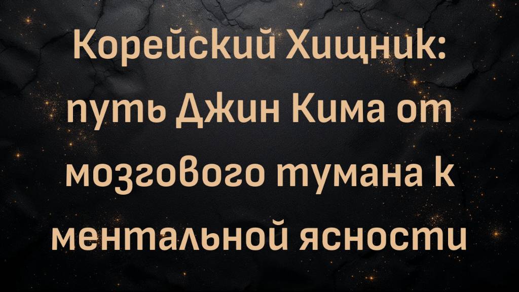 Корейский Хищник: путь Джин Кима от мозгового тумана к ментальной ясности