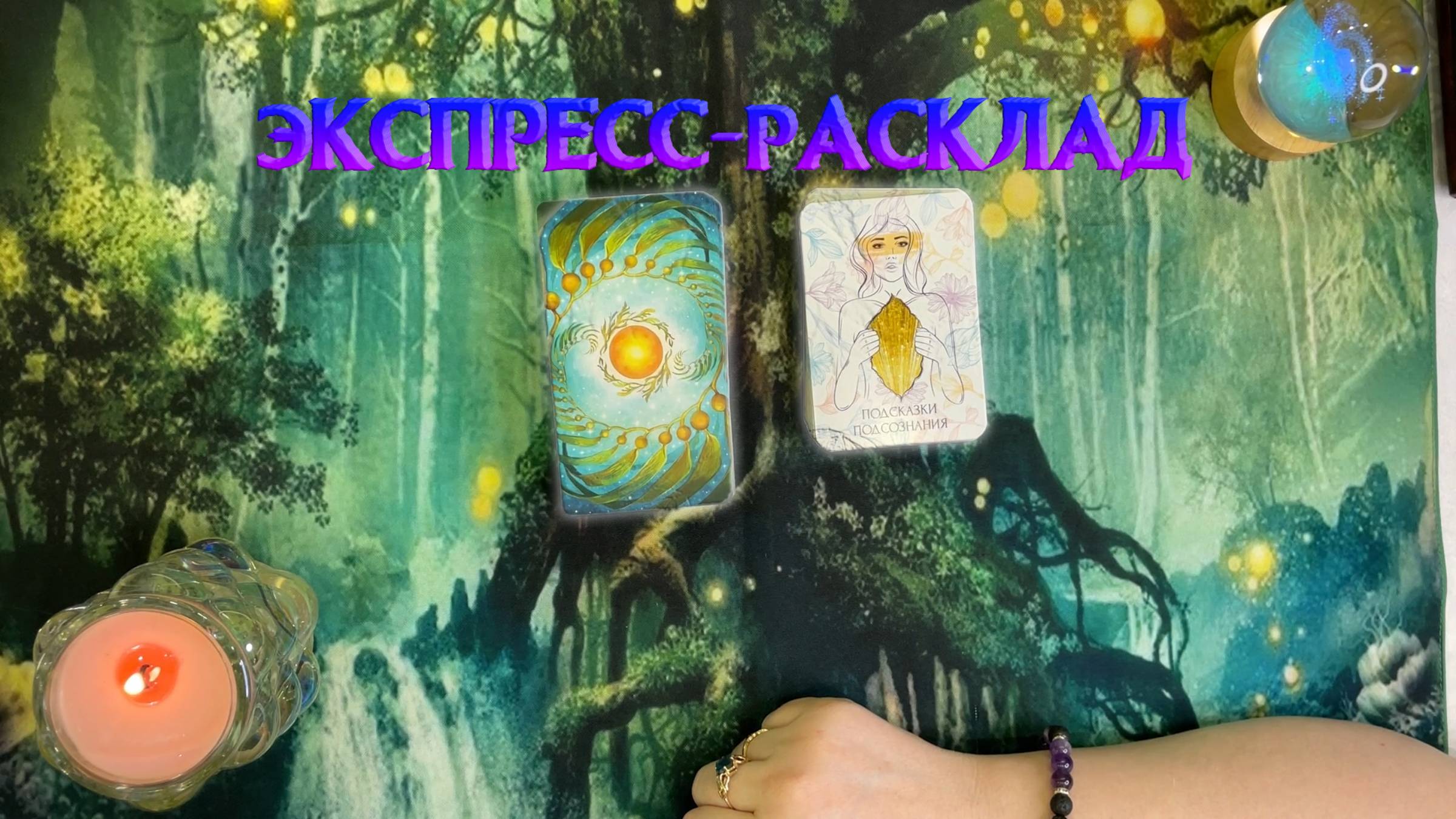 ✨Внутренний голос🔮