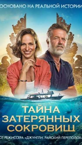 "Тайна затерянных сокровищ" 2024 ( комедия, приключения )