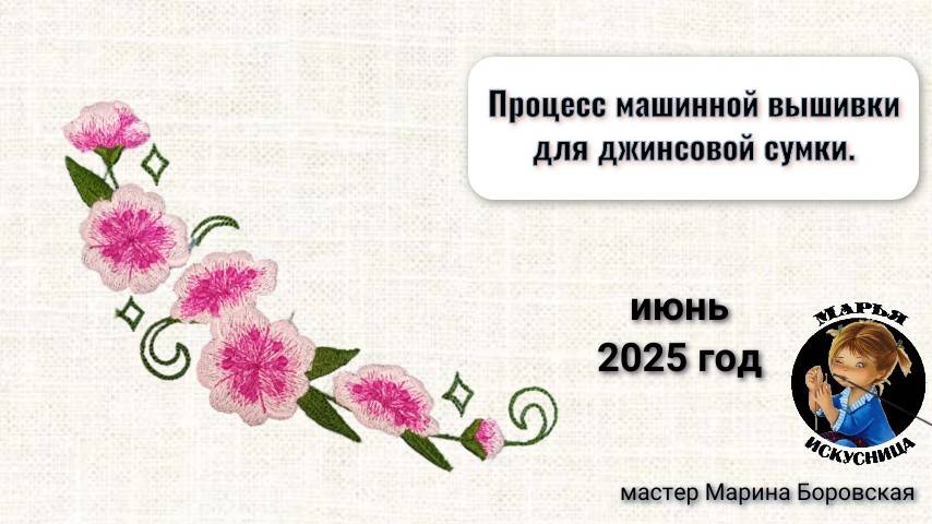 Процесс машинной вышивки для джинсовой сумки от мастера Марины Боровской.