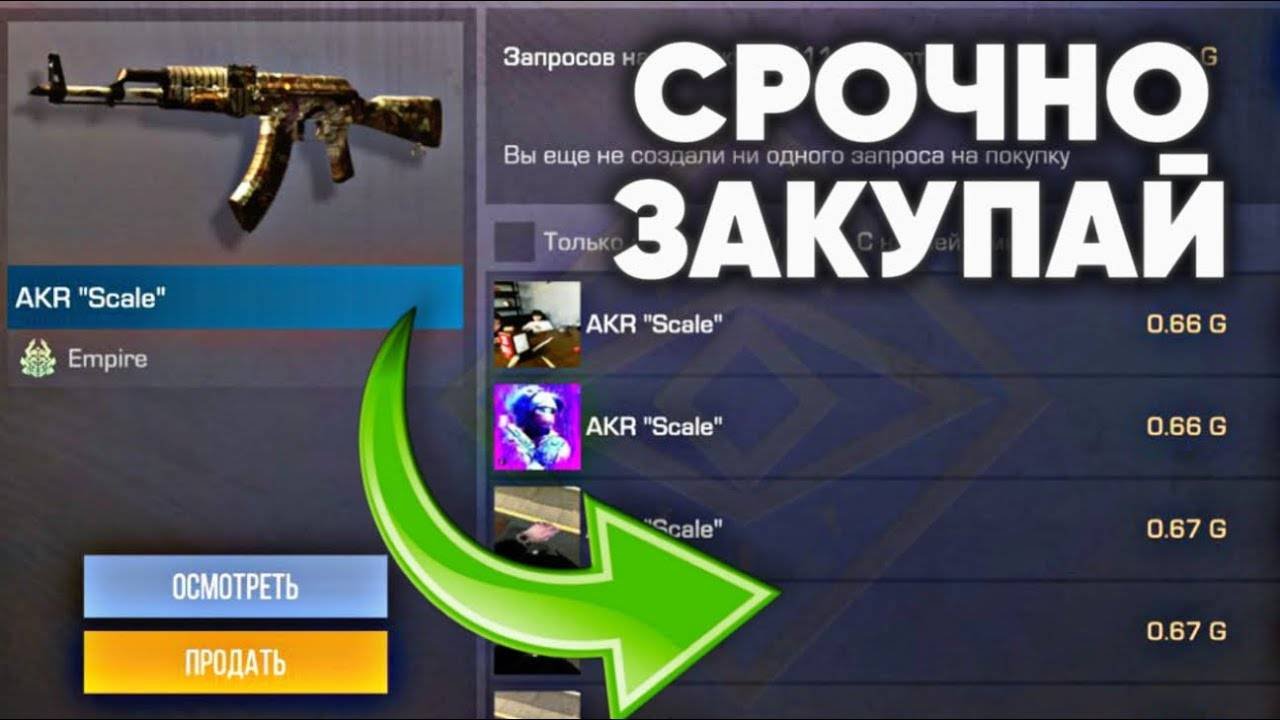 СРОЧНО ПОКУПАЙ ЭТОТ AKR SCALE ПОКА НЕ ПОЗДНО В СТАНДОФФ 2
