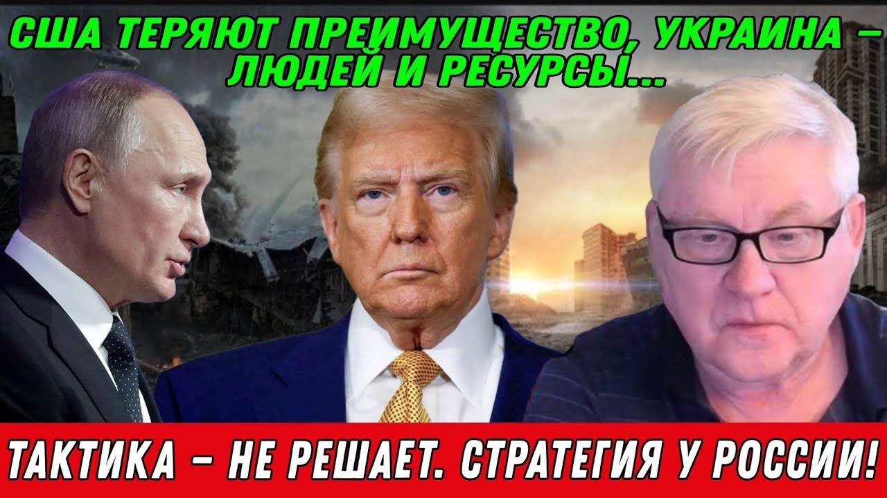 Андрей Мартьянов. Тактика — не решает. Стратегия у России!
