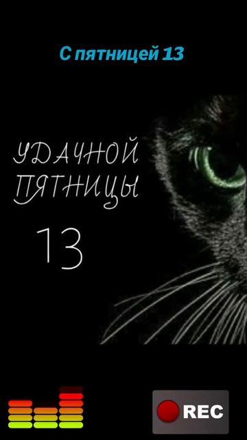 С пятницей тринадцатого