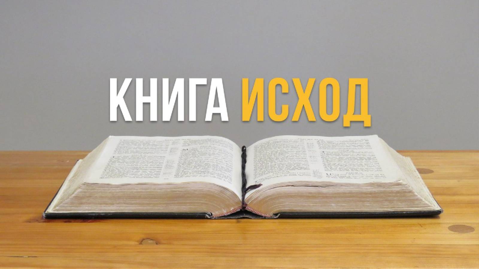 Разбор книги Исход: путешествие в землю обетованную