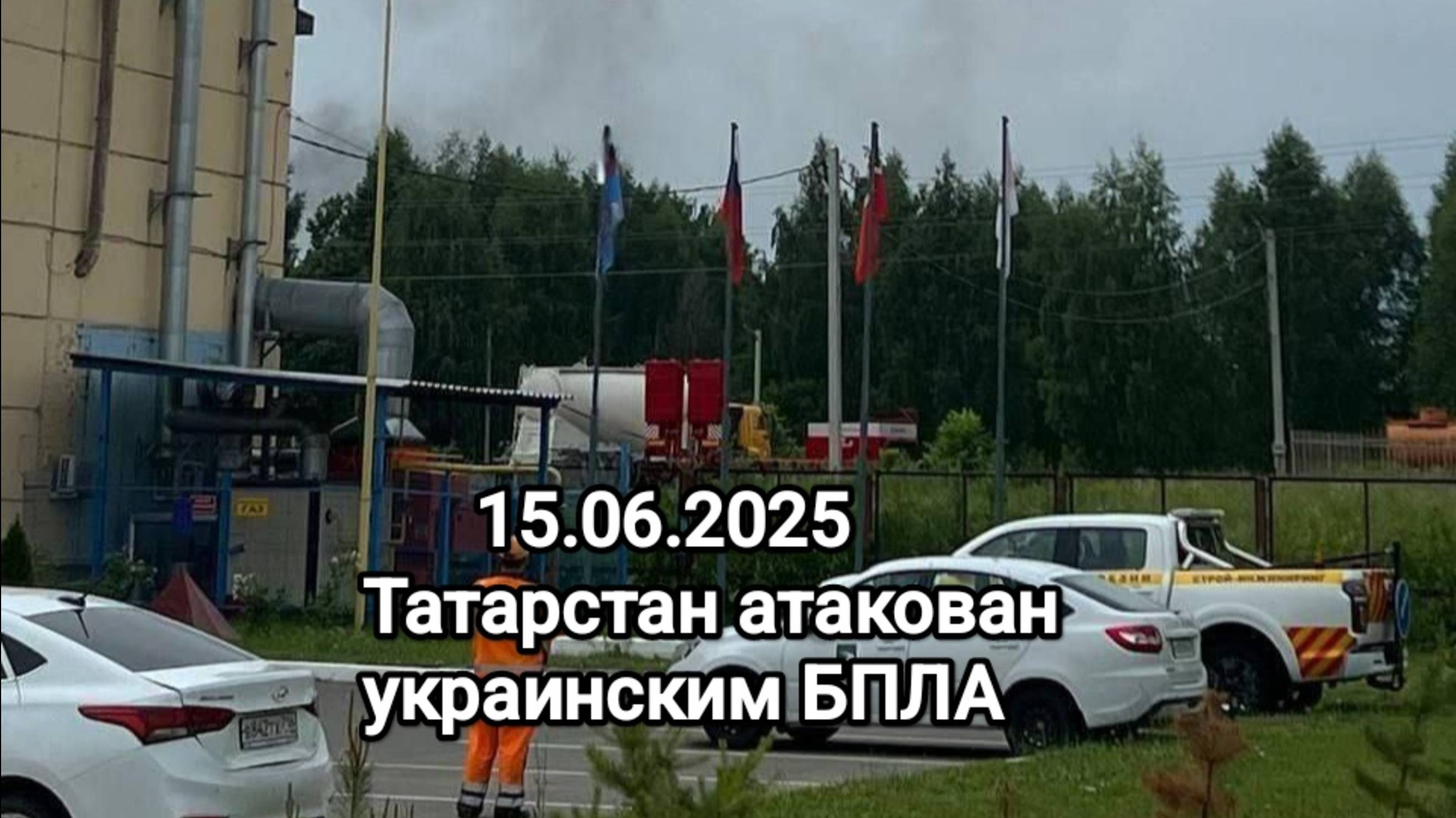 15.06.2025 Татарстан атака БПЛА - один погибший, тринадцать раненых.