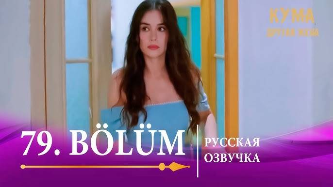 Кума Другая Жена 79 серия на русском языке