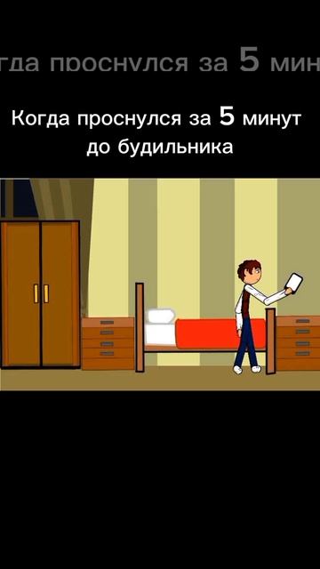 Когда проснулся за 5 минут до будильника  #Смешарики
