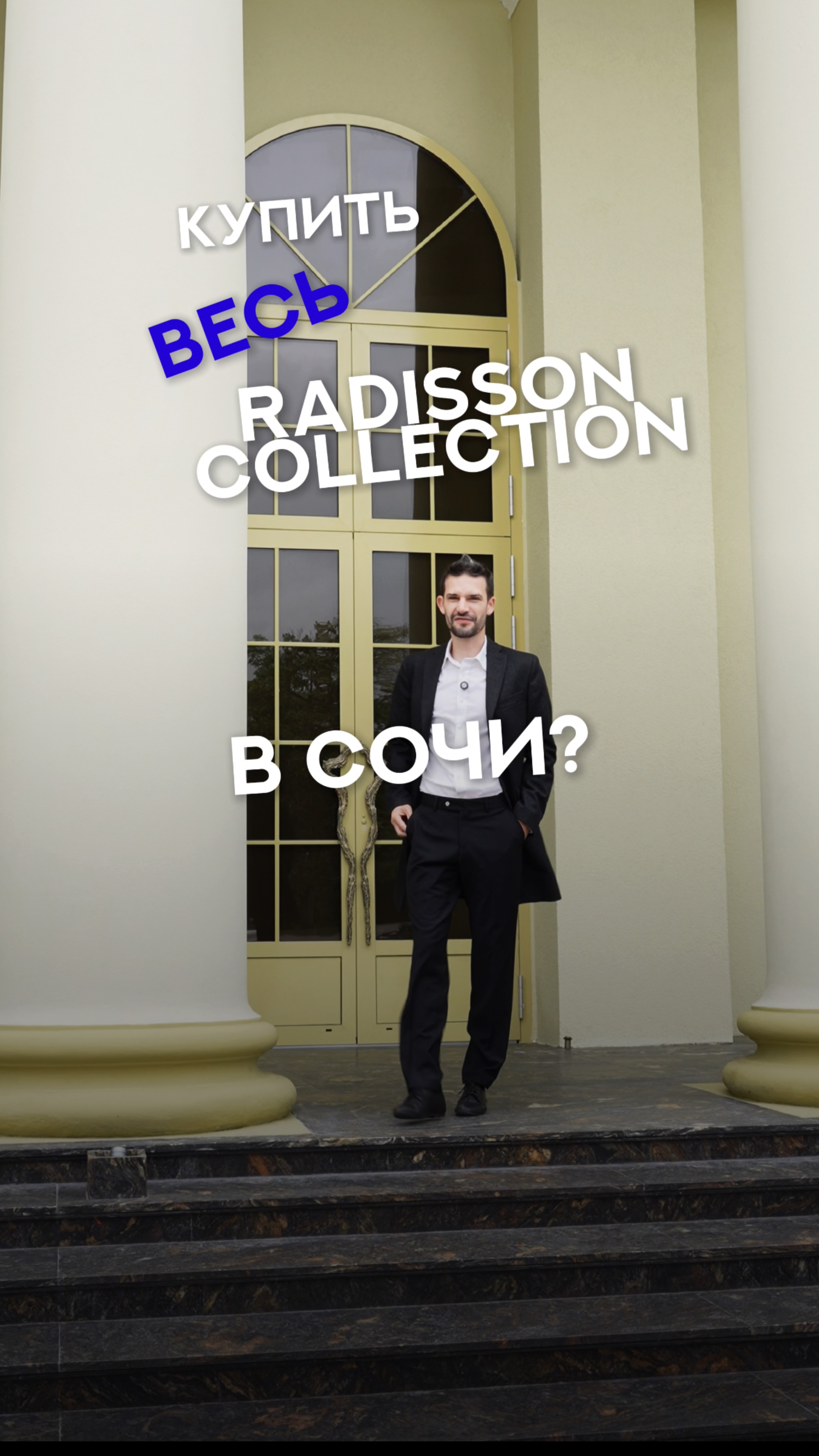 Сколько стоит весь отель Radisson Collection в Сочи