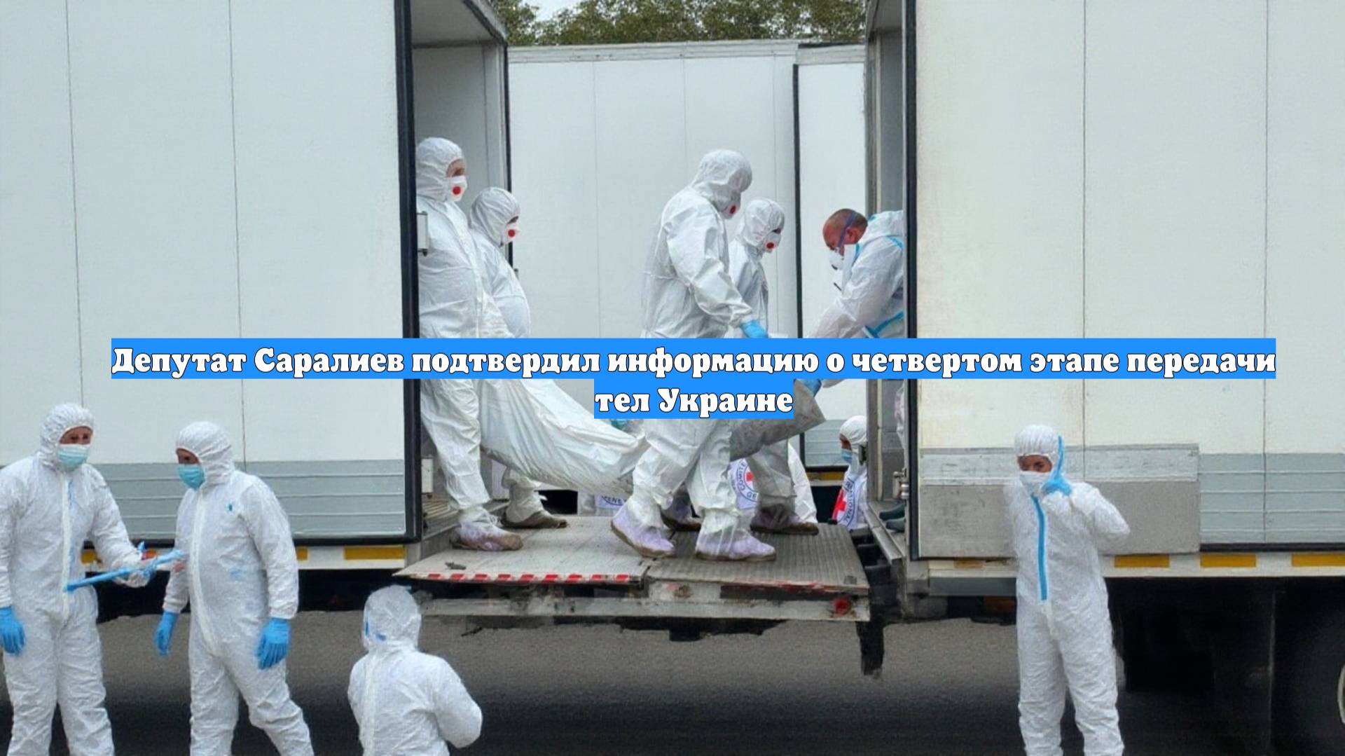 Депутат Саралиев подтвердил информацию о четвертом этапе передачи тел Украине