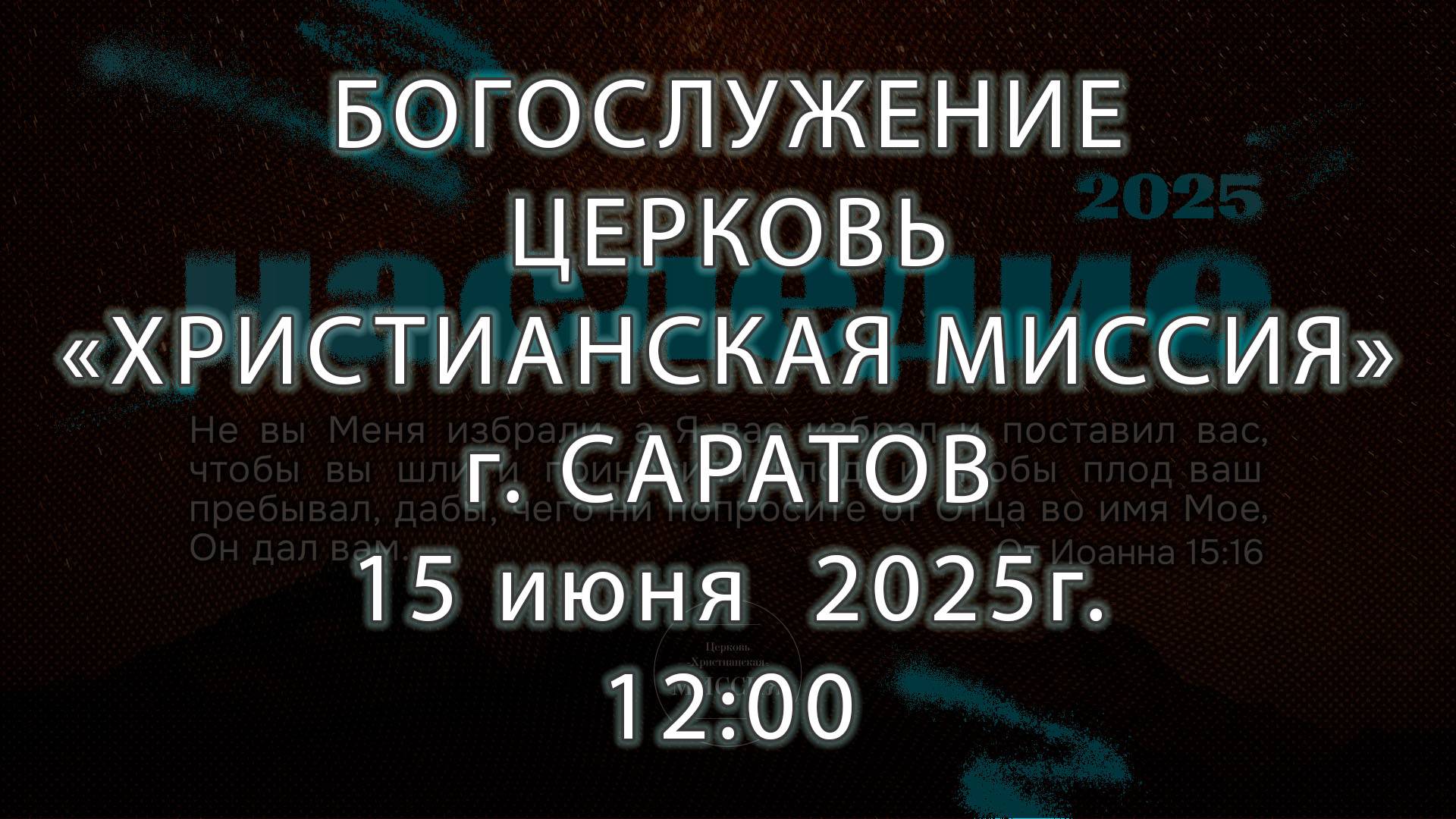 Богослужение | Церковь "Христианская Миссия" г. Саратов