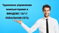 Удаленный рабочий стол ВИНДОВС 10 / 11 по локальной сети