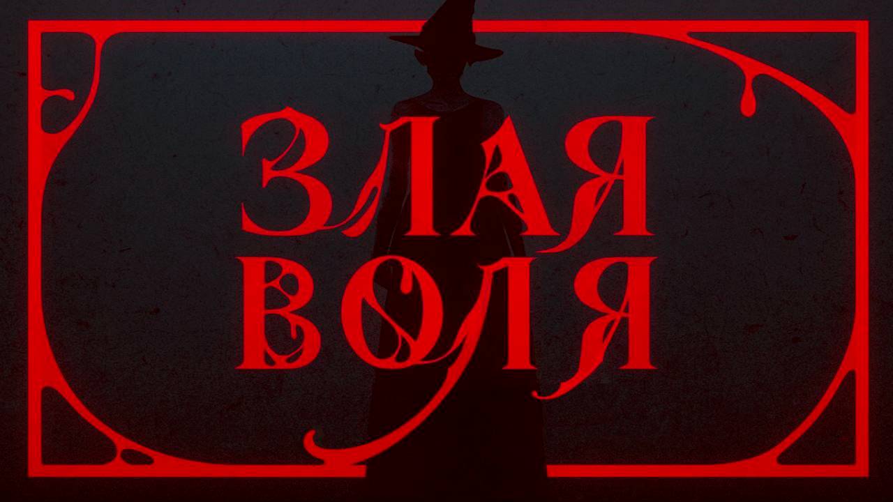 Злая воля