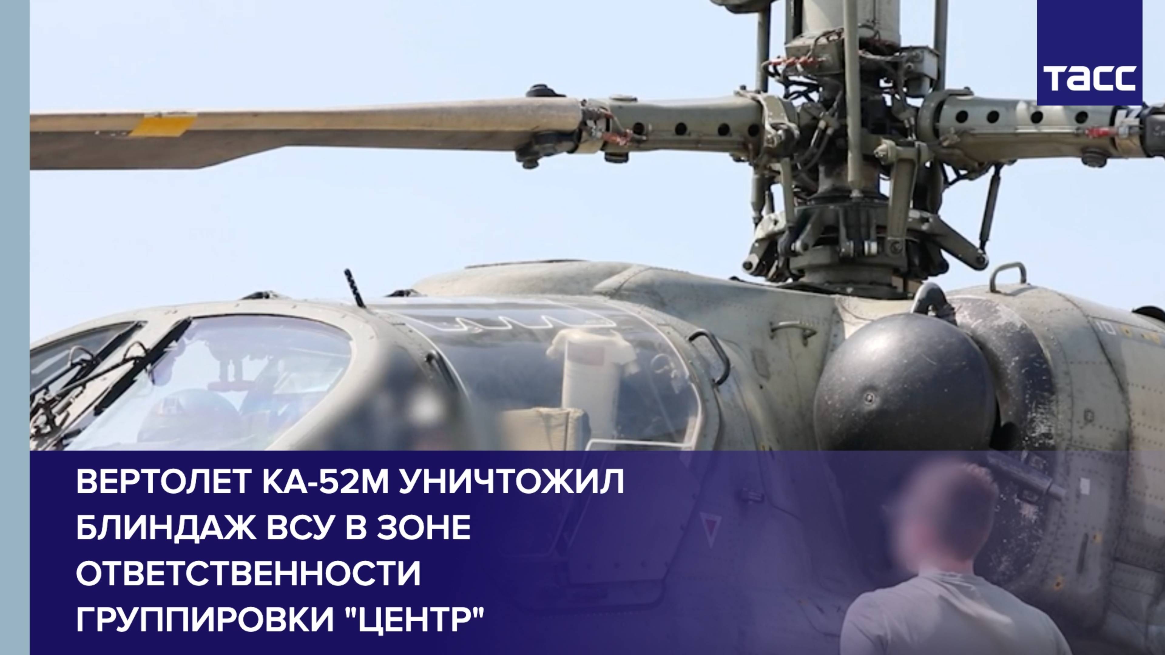 Вертолет Ка-52М уничтожил блиндаж ВСУ в зоне ответственности группировки "Центр"