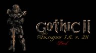 Готика 2: Гильдии 1.6 v. 28; #38.(Глава 7, ОНД) Hard+CNK.