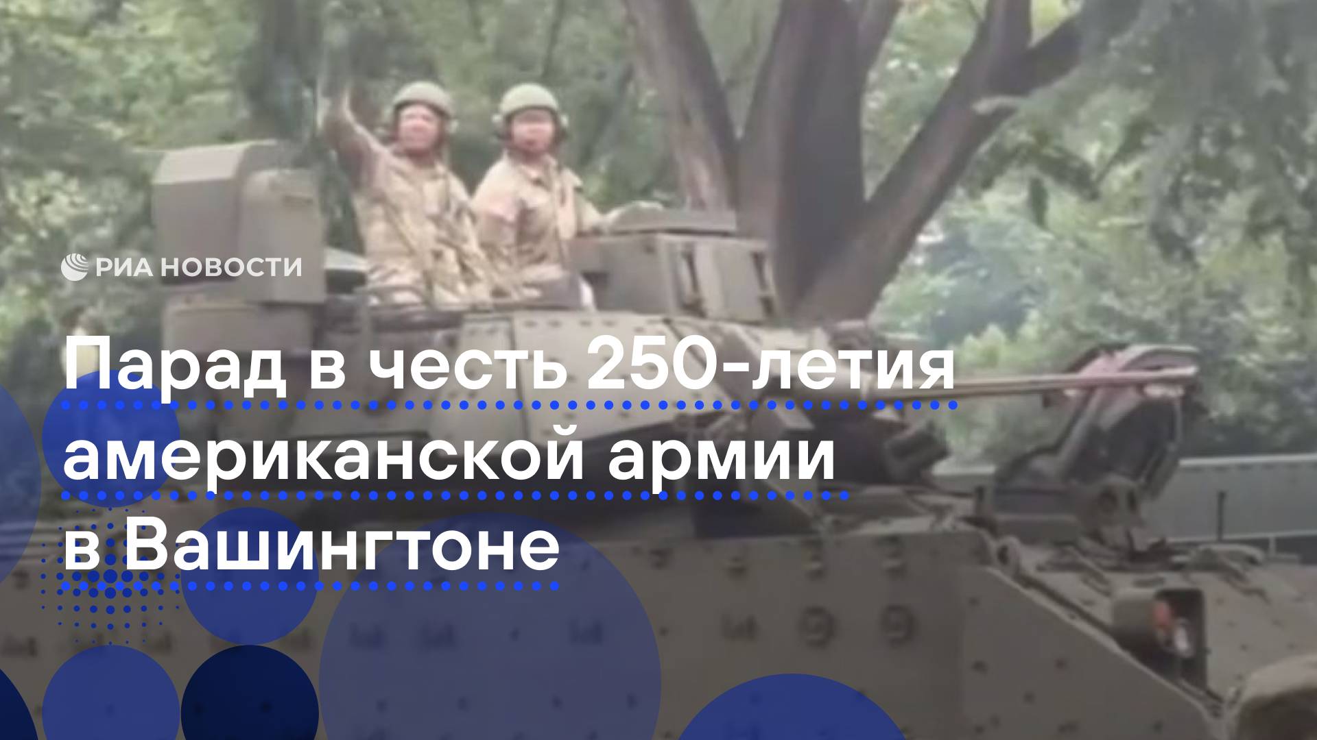 Трамп наблюдает за парадом в Вашингтоне.