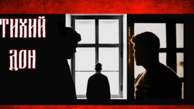 Тихий Дон-Счастье
