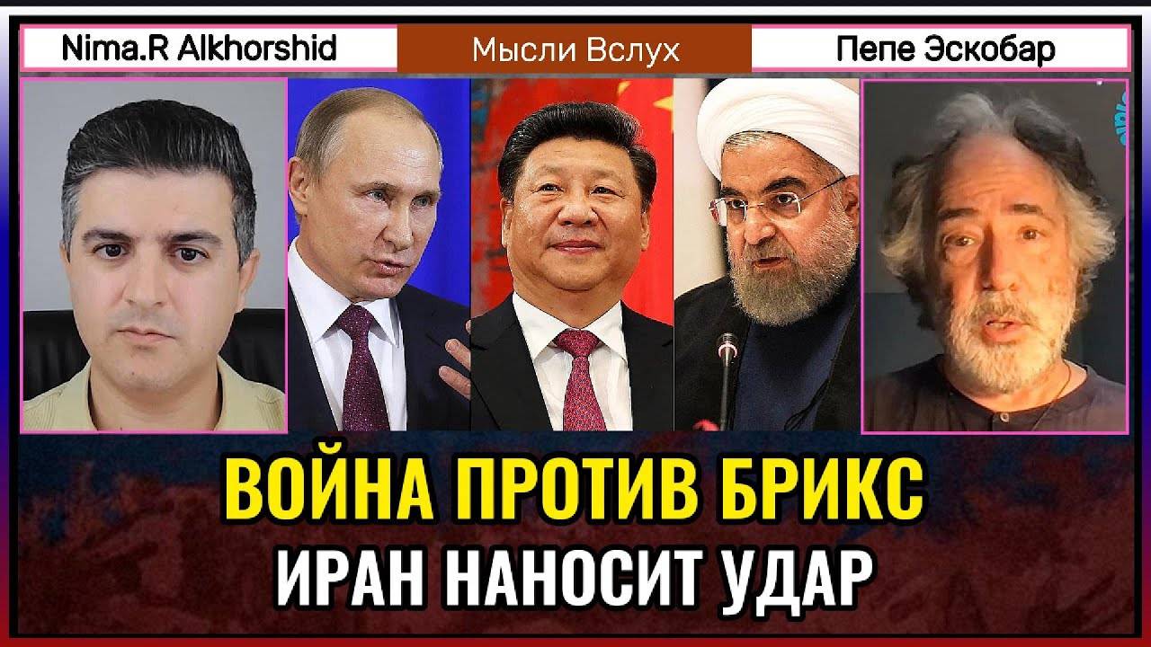 Иран наносит удар — война против БРИКС началась? Пепе Эскобар