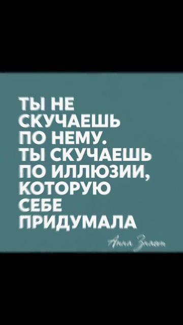 Ты не скучаешь по нему, ты скучаешь по иллюзии