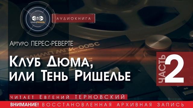 КЛУБ ДЮМА ИЛИ ТЕНЬ РИШЕЛЬЕ  - часть 1 - Артуро ПЕРЕС-РЕВЕРТЕ (читает Евгений ТЕРНОВСКИЙ)  аудиокниги