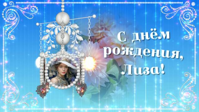 С днём рождения, Лиза 2025