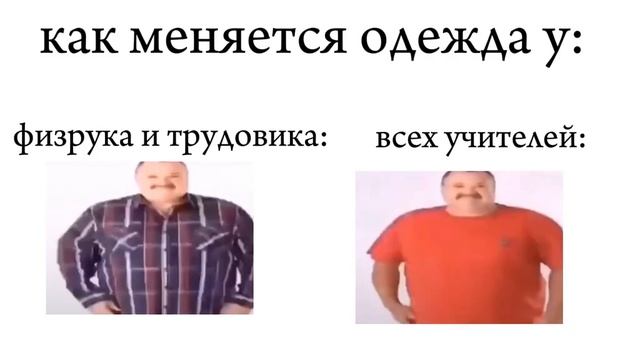 Как меняеться одежда у Физрука и остальных Учителей.