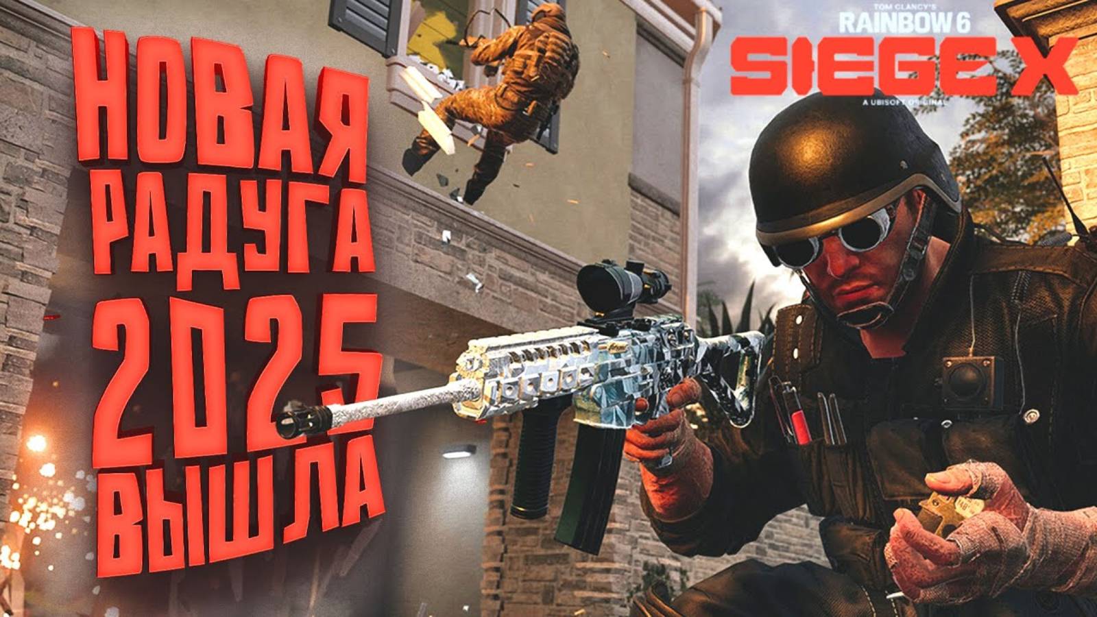 Rainbow Six Siege X 2025 ВЫШЛА - СТОИТ ЛИ ИГРАТЬ