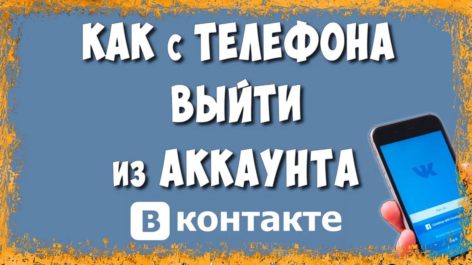 Как Выйти из Аккаунта ВК в Приложении на Телефоне в 2025 / Как Выйти из Профиля ВКонтакте