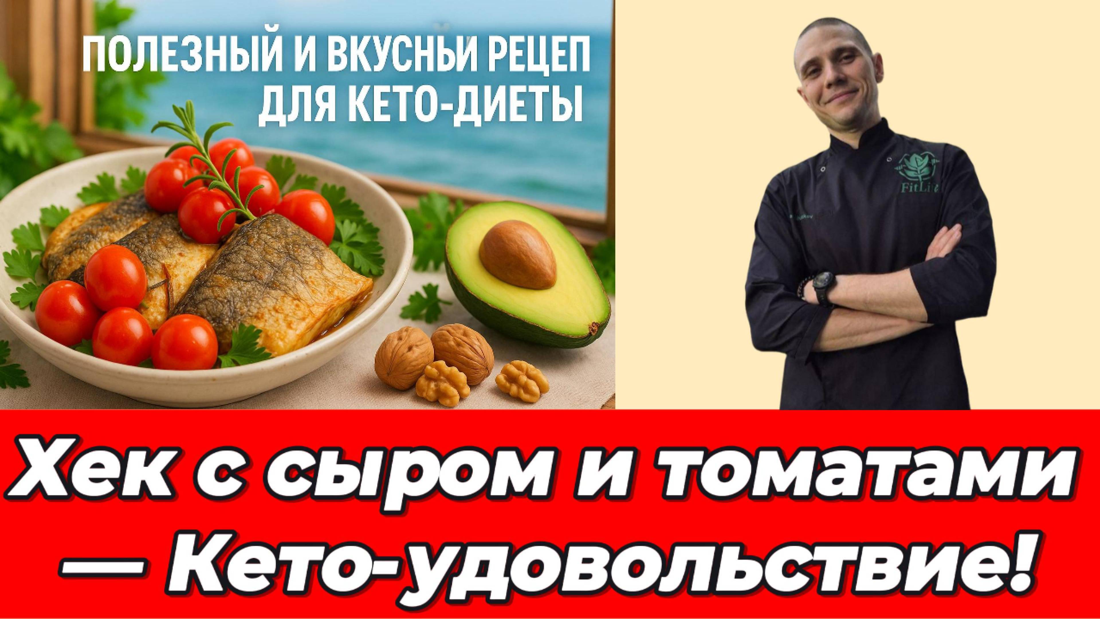 Кето - Рецепт: Хек в Сливочном Соусе