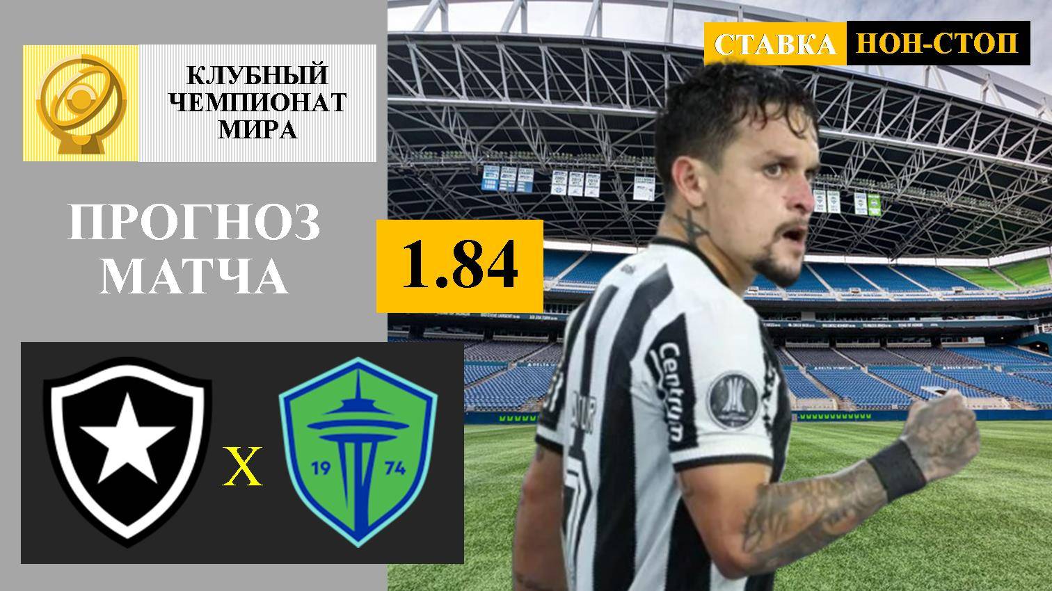 Ботафого - Сиэтл Саундерс прогноз и ставка