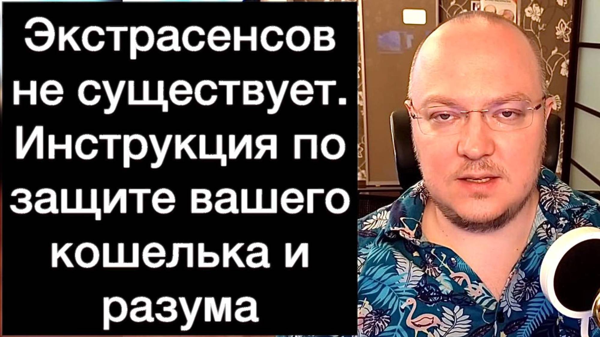 Экстрасенсов не существует. Инструкция по защите вашего кошелька и разума