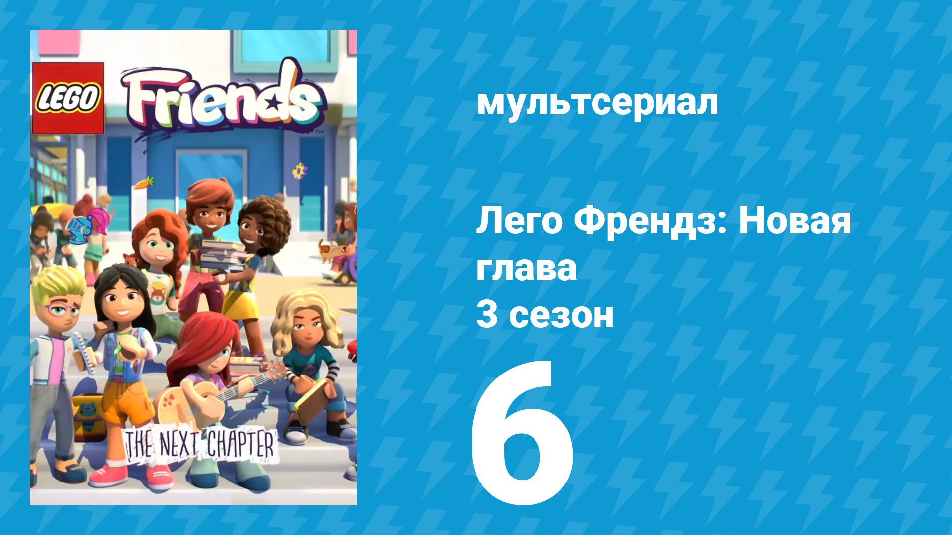 Лего Френдз: Новая глава 3 сезон 6 серия (мультсериал, 2025)