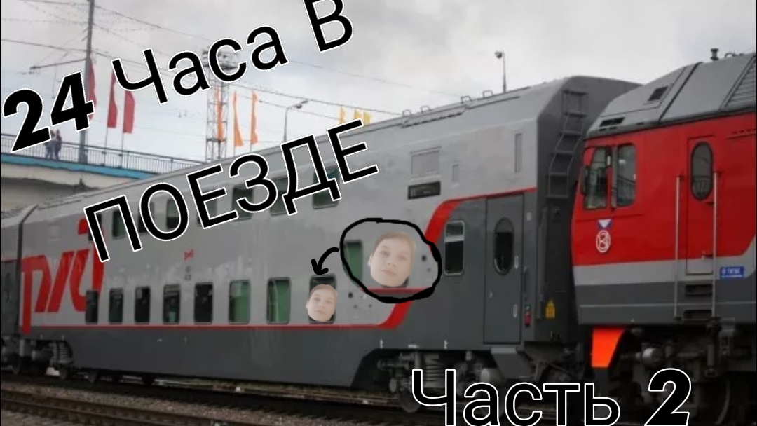 24 ЧАСА В ПОЕЗДЕ V2.0