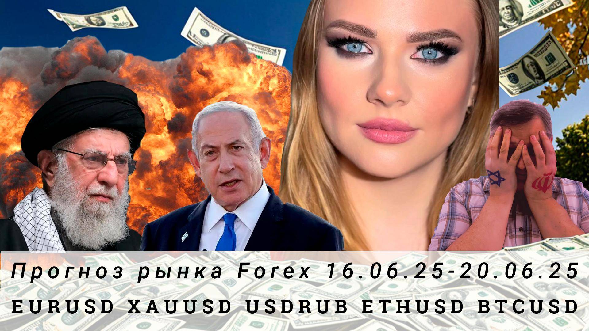 Прогноз Forex 16.06.25-20.06.25 EURUSD, XAUUSD, USDRUB, ETHUSD, BTCUSD. Трейдинг с нуля.