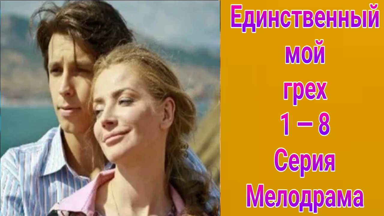 Единственный мой грех 1 — 8 серия , сериал мелодрама Домашний 2012