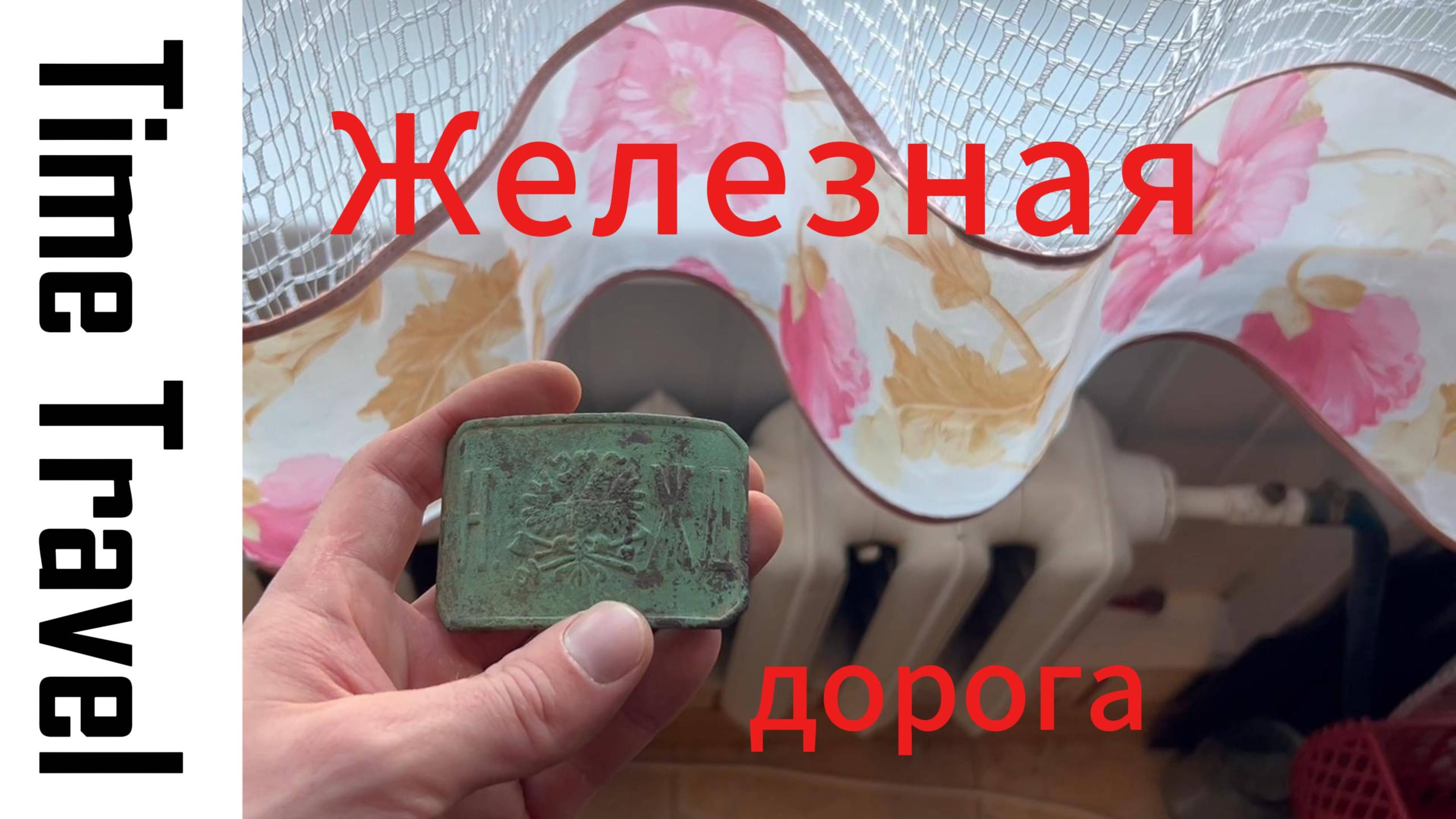 Заключительная часть выпуска про Николаевскую железную дорога