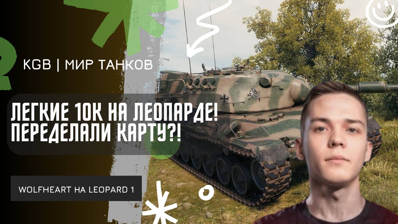 WolfHeart ★ ЛЕГКИЕ 10К НА ЛЕОПАРДЕ! ПЕРЕДЕЛАЛИ КАРТУ?!