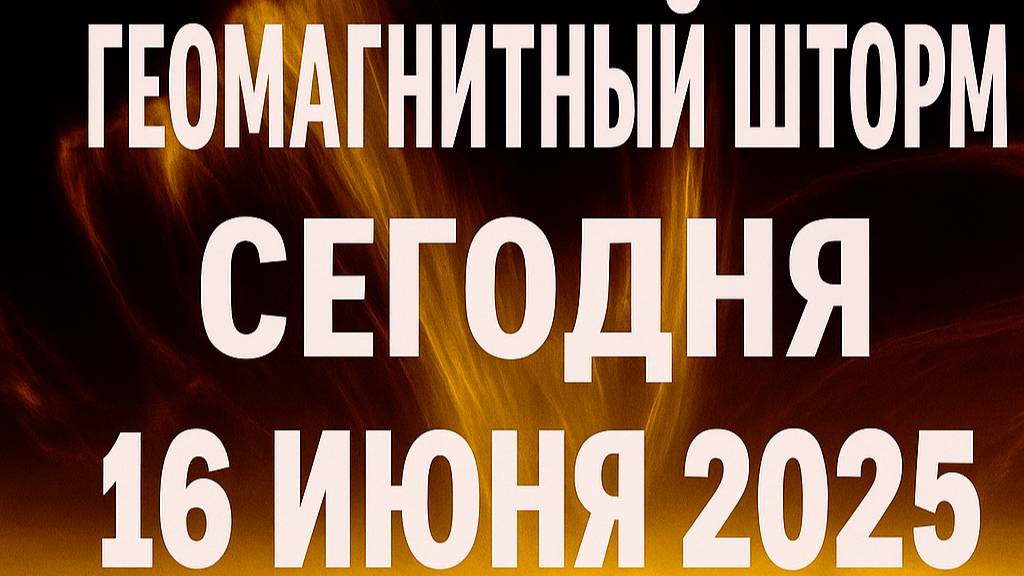 МАГНИТНАЯ БУРЯ 16 ИЮНЯ 2025!
