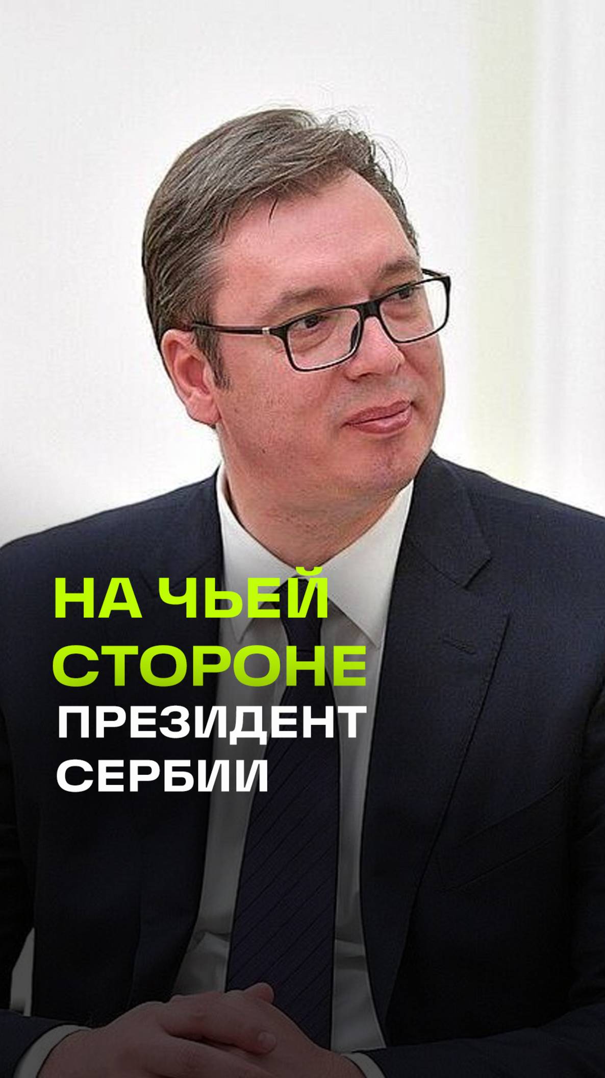 Мужской поступок Вучича: как президент Сербии воюет с «западным злом». Политолог Ахмат Хасанов